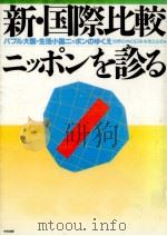 新·国際比較ニッポンを診る 1991.08 PDF电子版封面 世界の中の日本を考える会