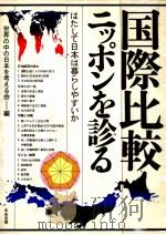 国際比較ニッポンを診る（1985.01 PDF版）