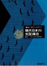 現代日本の支配構造（1984.08 PDF版）