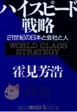 ハイスピード戦略 1997.11 PDF电子版封面 霍見芳浩