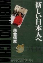 新しい日本人へ 1994.02 PDF电子版封面 落合信彦
