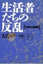 生活者たちの反乱（1995.04 PDF版）