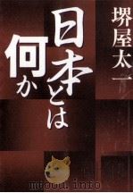 日本とは何か（1994.02 PDF版）
