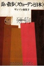 長い散歩「スウェーデンと日本」 1979.10 PDF电子版封面 Jansson