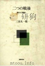 二つの戦後（1988.06 PDF版）