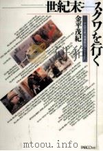 世紀末モスクワを行く（1994.12 PDF版）
