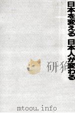 日本を変える日本人が変わる（1995.11 PDF版）
