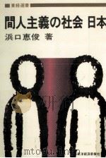 間人主義の社会日本 1982.04 PDF电子版封面 浜口恵俊