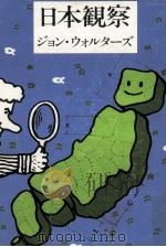 日本観察 1978.08 PDF电子版封面 Walters