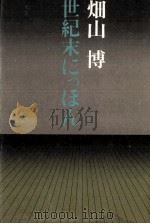 世紀末にっぽん（1981.08 PDF版）