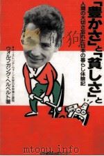 「豊かさ」と「貧しさ」と 1990.09 PDF电子版封面 Herbert