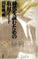時代を読むための取材ノート（1982.05 PDF版）