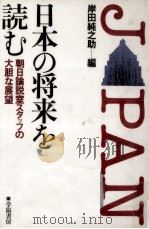 日本の将来を読む（1980.07 PDF版）