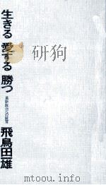 生きる愛する勝つ（1975.02 PDF版）