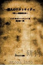 一億人のアウトサイダー（1969.12 PDF版）