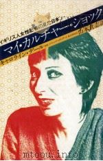 マイ·カルチャー·ショック（1980.02 PDF版）