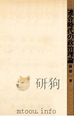 連合時代の政治理論（1977.09 PDF版）