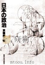 日本の政治（1983.09 PDF版）