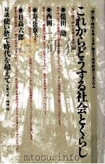 これからどうする社会とくらし（1984.07 PDF版）