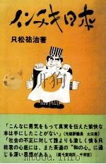 インチキ日本 1975.11 PDF电子版封面 只松祐治