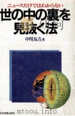 世の中の裏を見抜く法 1983.11 PDF电子版封面 中川友吉