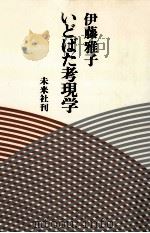 いどばた考現学 1978.12 PDF电子版封面 伊藤雅子