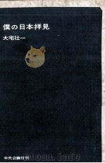 僕の日本拝見（1957.05 PDF版）