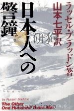 日本人への警鐘（1983.01 PDF版）