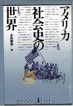 アメリカ社会史の世界   1989.04  PDF电子版封面    本田創造 