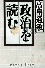 政治を読む（1989.03 PDF版）