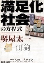 満足化社会の方程式 1996.05 PDF电子版封面 堺屋太一