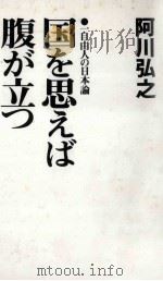 国を思えば腹が立つ 1992.05 PDF电子版封面 阿川弘之