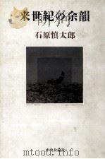 来世紀の余韻（1991.03 PDF版）