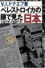 ペレストロイカの眼で見た日本（1991.04 PDF版）