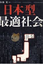 日本型·最適社会（1972.09 PDF版）