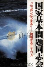 国家基本問題同志会 1987.07 PDF电子版封面