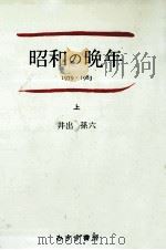 昭和の晩年 1（1989.06 PDF版）