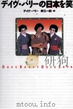 デイヴ·バリーの日本を笑う（1994.02 PDF版）