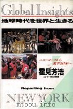 地球時代を世界と生きる 1989.07 PDF电子版封面 霍見芳浩