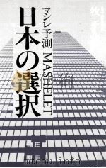マシレ予測日本の選択（1983.04 PDF版）