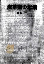 変革期の思潮 1969.06 PDF电子版封面 長洲一二