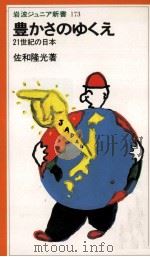 豊かさのゆくえ（1990.06 PDF版）
