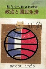 政治と国民生活 1963.12 PDF电子版封面 吉村正