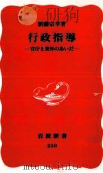 行政指導 1992.03 PDF电子版封面 新藤宗幸