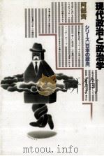 現代政治と政治学（1989.03 PDF版）