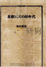 思想としての60年代（1993.02 PDF版）