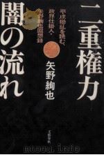 二重権力·闇の流れ（1994.09 PDF版）