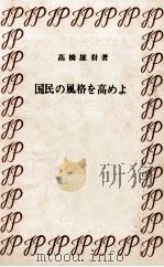 国民の風格を高めよ 1970.11 PDF电子版封面 高橋雄豺