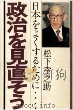 政治を見直そう 1977.07 PDF电子版封面 松下幸之助