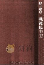 戦後民主主義の検証（1970.05 PDF版）